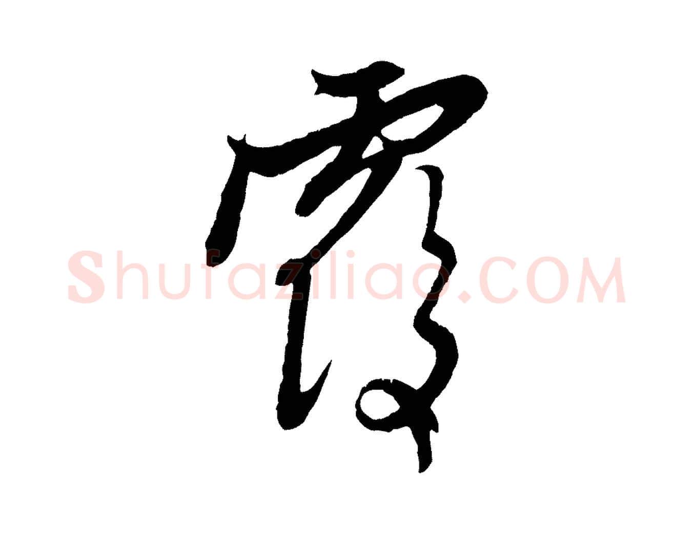 覆毛笔行楷写法,摘自元代赵孟頫与中峰札