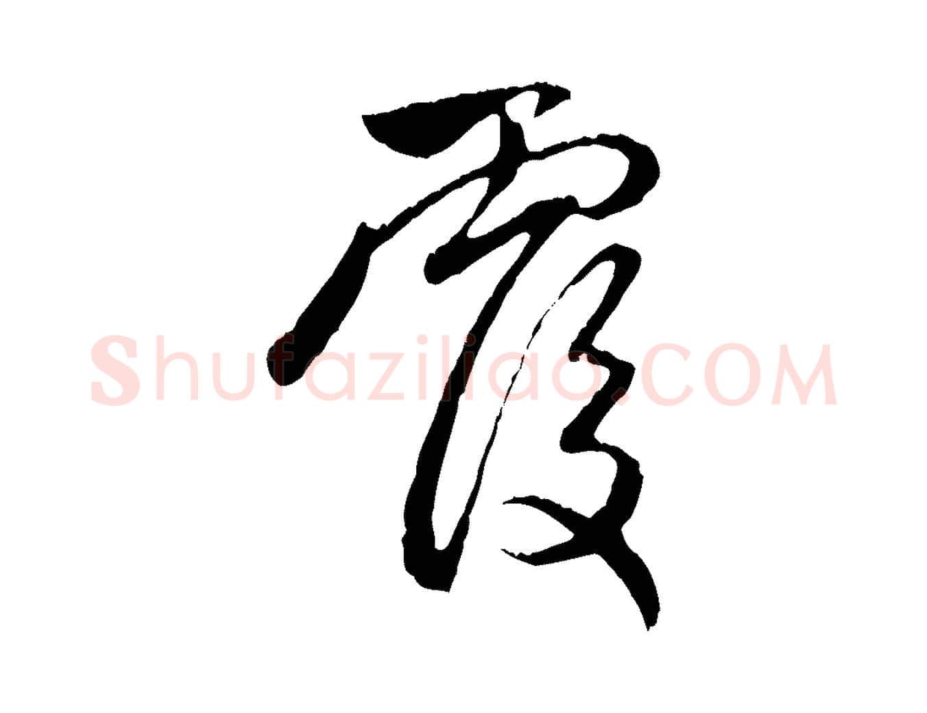 覆毛笔行楷写法,摘自元代赵孟頫与中峰札