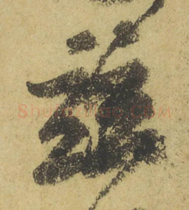 兹毛笔行书写法,摘自唐颜真卿祭侄文稿