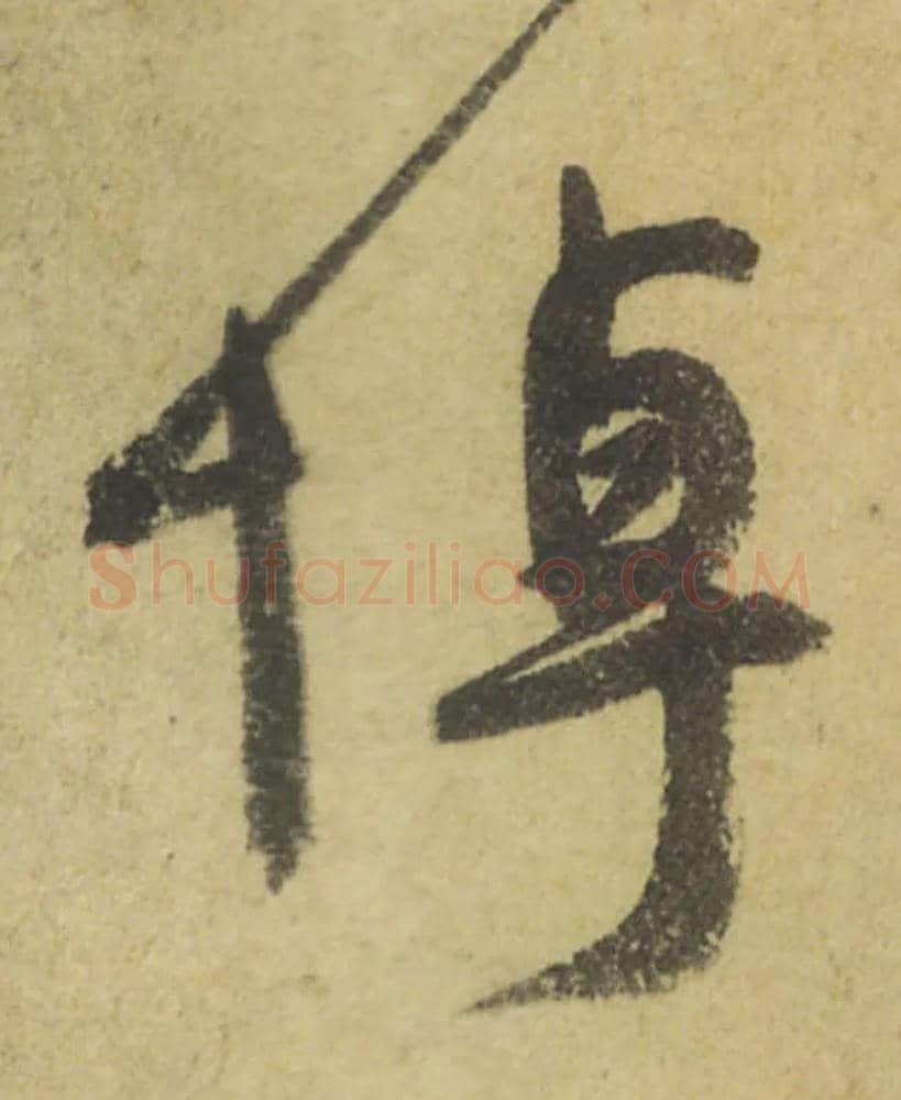悼毛笔行书写法,摘自唐颜真卿祭侄文稿