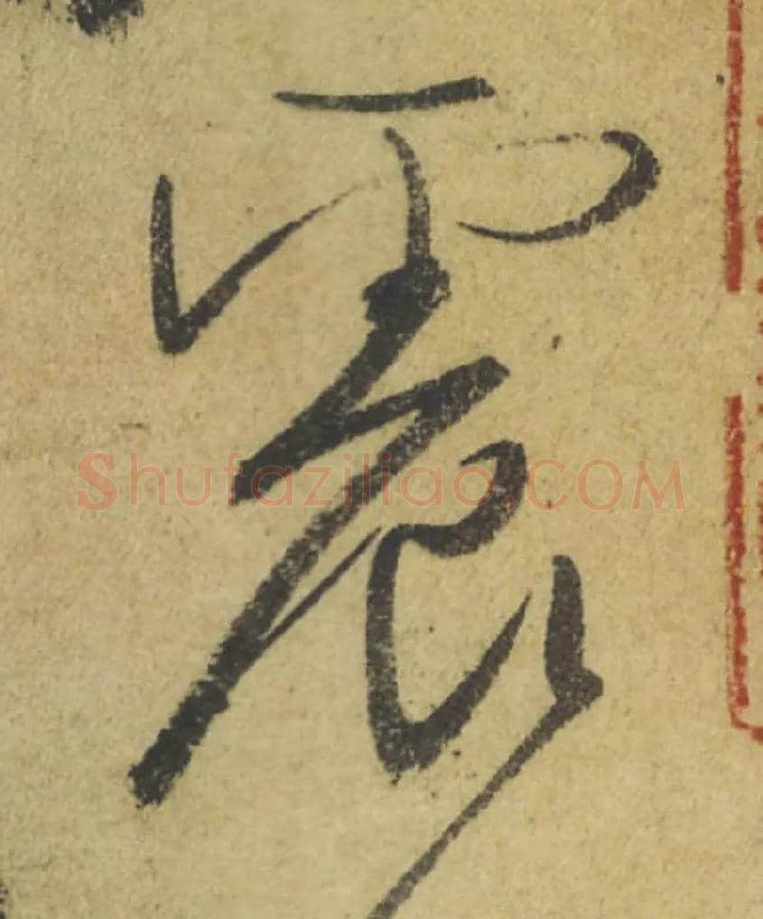 震毛笔行书写法,摘自唐颜真卿祭侄文稿