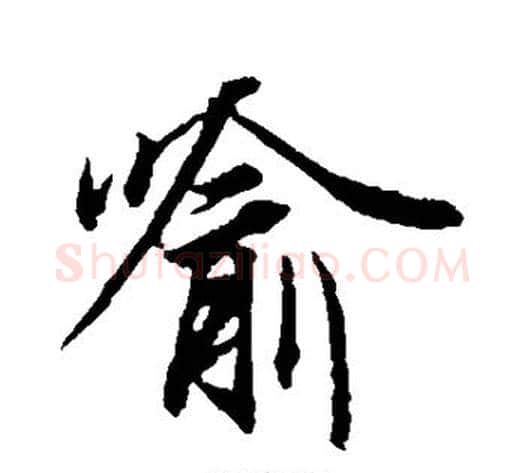 喻字冯承素毛笔行书书法写法,摘自冯承素毛笔行书书法作品