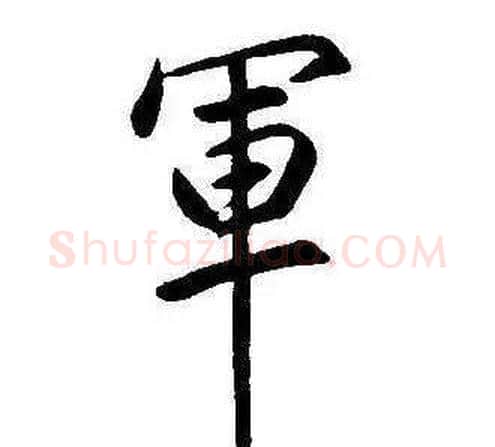 軍字康熙毛笔行书书法写法,摘自千字文
