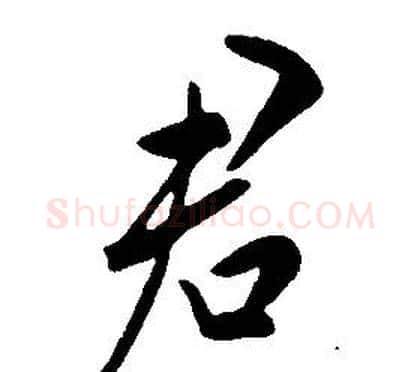 君字康熙毛笔行书书法写法,摘自千字文