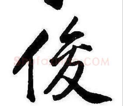 俊字康熙毛笔行书书法写法,摘自千字文
