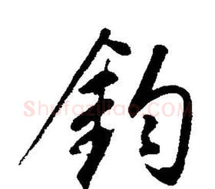 鈞字康熙毛笔行书书法写法,摘自千字文