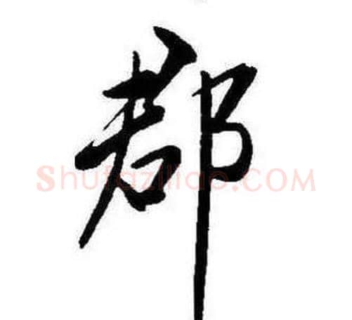 郡字康熙毛笔行书书法写法,摘自千字文
