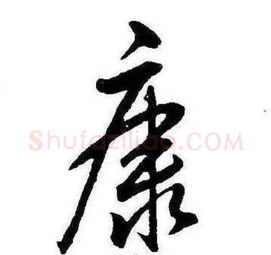 康字康熙毛笔行书书法写法,摘自千字文