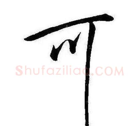 可字康熙毛笔行书书法写法,摘自千字文