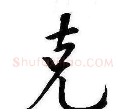 克字康熙毛笔行书书法写法,摘自千字文