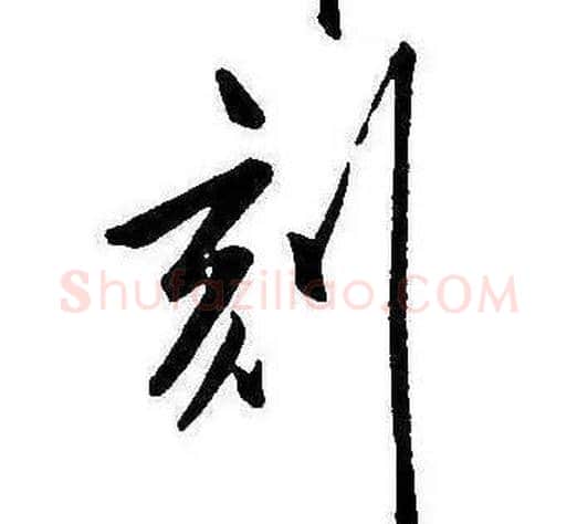 刻字康熙毛笔行书书法写法,摘自千字文