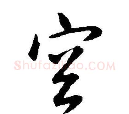 空字康熙毛笔行书书法写法,摘自千字文