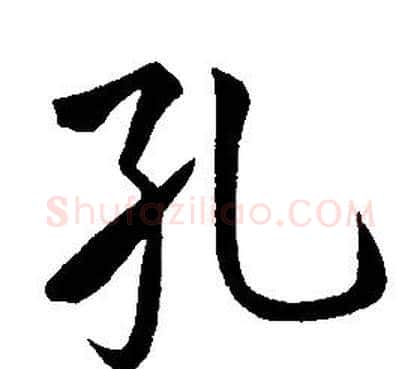 孔字康熙毛笔行书书法写法,摘自千字文