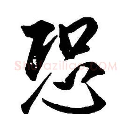 恐字康熙毛笔行书书法写法,摘自千字文