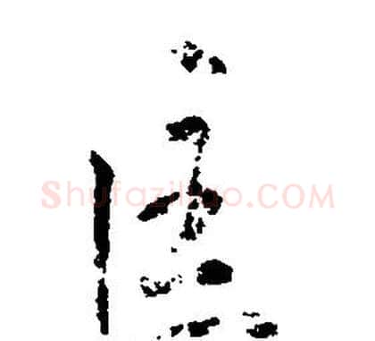 匡字康熙毛笔行书书法写法,摘自千字文