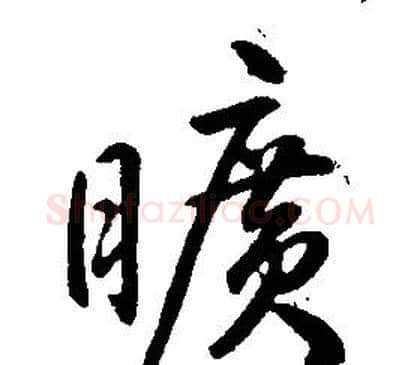 曠字康熙毛笔行书书法写法,摘自千字文