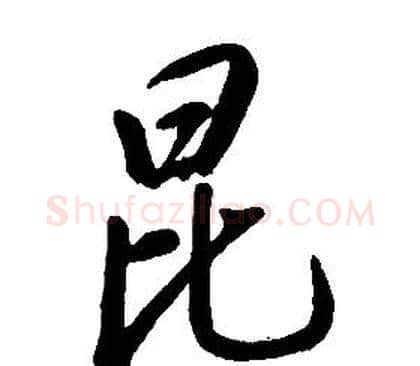 昆字康熙毛笔行书书法写法,摘自千字文