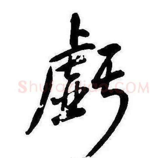 虧字康熙毛笔行书书法写法,摘自千字文