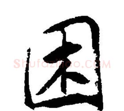 困字康熙毛笔行书书法写法,摘自千字文