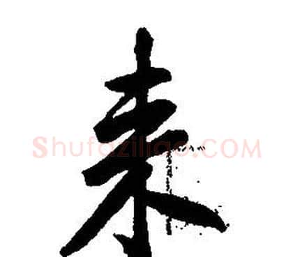 来字康熙毛笔行书书法写法,摘自千字文