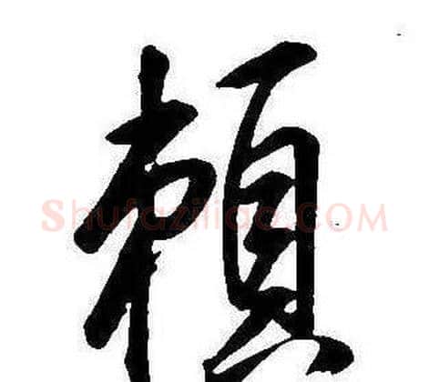 賴字康熙毛笔行书书法写法,摘自千字文