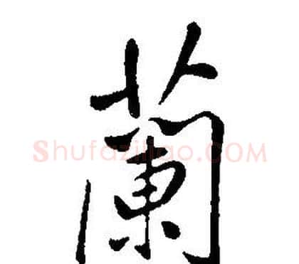 蘭字康熙毛笔行书书法写法,摘自千字文