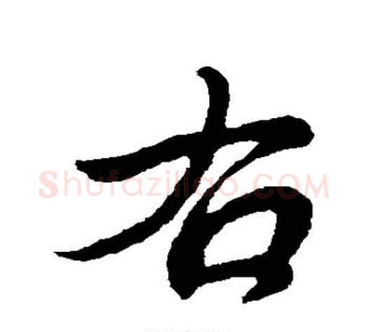 右字王献之毛笔行书书法写法,摘自王献之毛笔行书书法作品