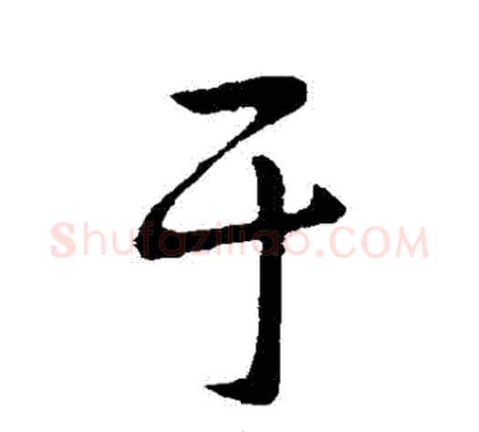 於字王献之毛笔行书书法写法,摘自王献之毛笔行书书法作品