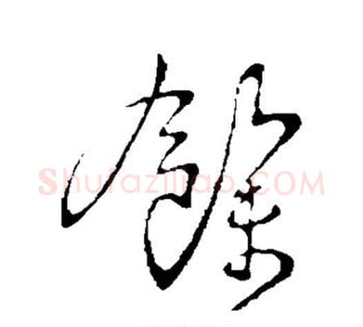 余字王献之毛笔行书书法写法,摘自王献之毛笔行书书法作品