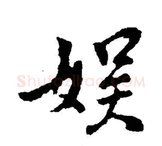 娛字王献之毛笔行书书法写法,摘自王献之毛笔行书书法作品