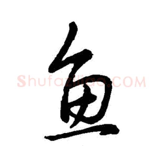 魚字王献之毛笔行书书法写法,摘自王献之毛笔行书书法作品