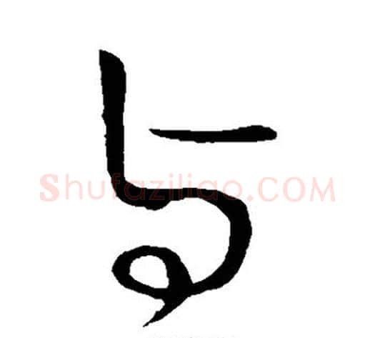 与字王献之毛笔行书书法写法,摘自王献之毛笔行书书法作品