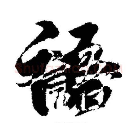 语字王献之毛笔行书书法写法,摘自王献之毛笔行书书法作品