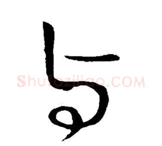 與字王献之毛笔行书书法写法,摘自王献之毛笔行书书法作品