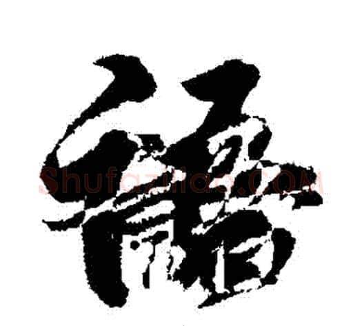 語字王献之毛笔行书书法写法,摘自王献之毛笔行书书法作品