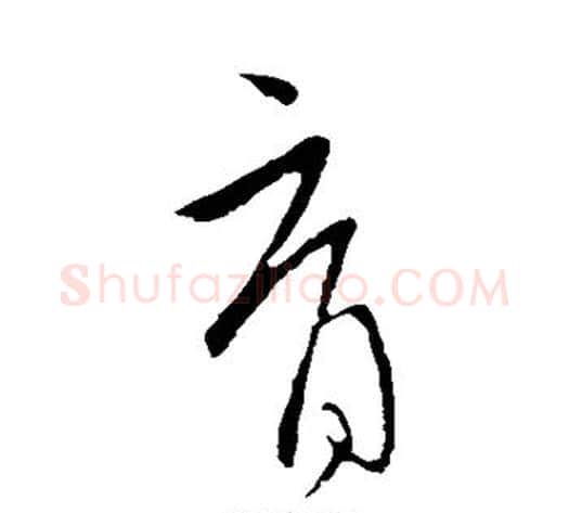 育字王献之毛笔行书书法写法,摘自王献之毛笔行书书法作品