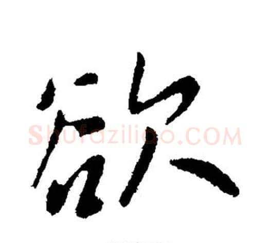 欲字王献之毛笔行书书法写法,摘自王献之毛笔行书书法作品