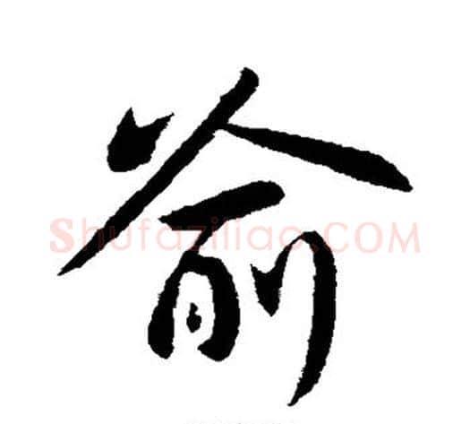 喻字王献之毛笔行书书法写法,摘自王献之毛笔行书书法作品