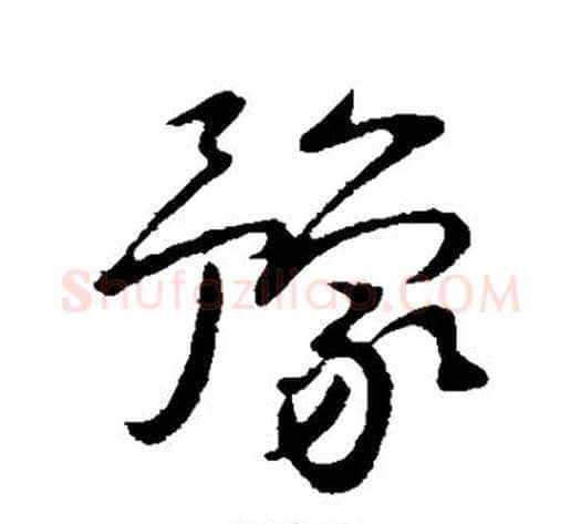 豫字王献之毛笔行书书法写法,摘自王献之毛笔行书书法作品