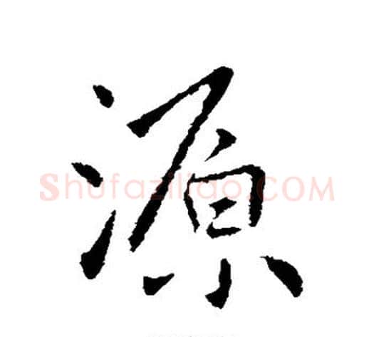 源字王献之毛笔行书书法写法,摘自王献之毛笔行书书法作品