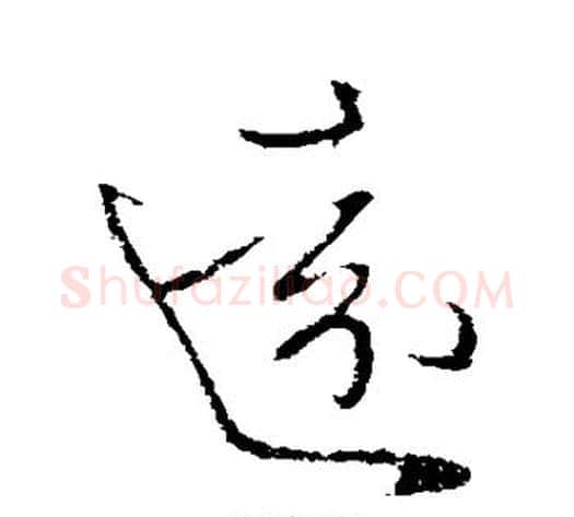 远字王献之毛笔行书书法写法,摘自王献之毛笔行书书法作品
