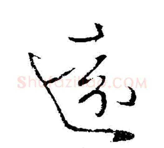 遠字王献之毛笔行书书法写法,摘自王献之毛笔行书书法作品