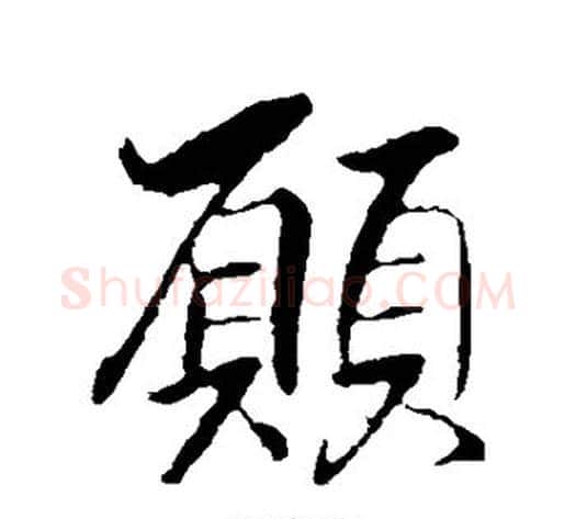 愿字王献之毛笔行书书法写法,摘自王献之毛笔行书书法作品