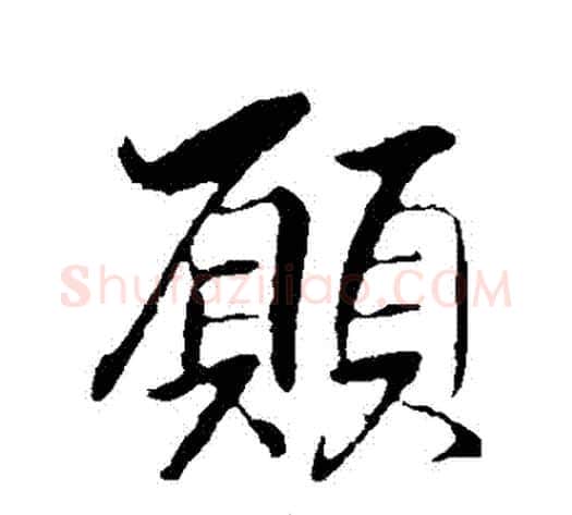 願字王献之毛笔行书书法写法,摘自王献之毛笔行书书法作品