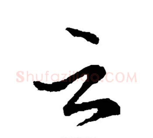 云字王献之毛笔行书书法写法,摘自王献之毛笔行书书法作品
