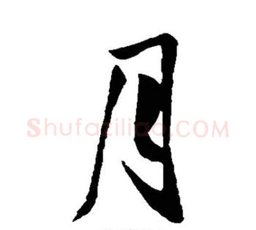 月字王献之毛笔行书书法写法,摘自王献之毛笔行书书法作品
