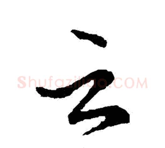 雲字王献之毛笔行书书法写法,摘自王献之毛笔行书书法作品