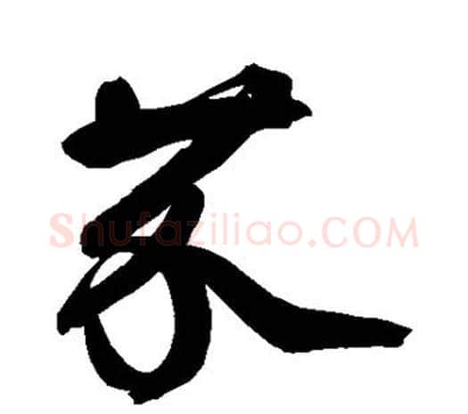 芥字鲜于枢毛笔行书书法写法,摘自鲜于枢毛笔行书书法作品