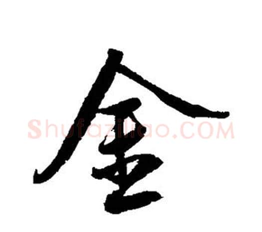 金字鲜于枢毛笔行书书法写法,摘自鲜于枢毛笔行书书法作品