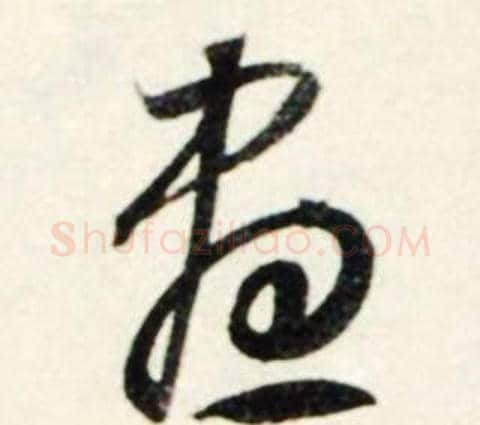 盡字鲜于枢毛笔行书书法写法,摘自秋兴诗册